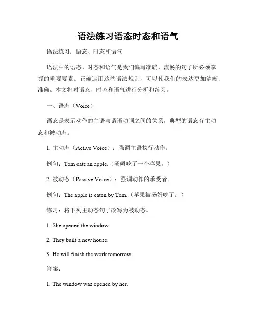 语法练习语态时态和语气