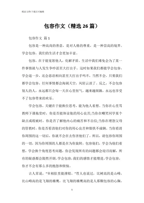 包容作文(精选26篇)