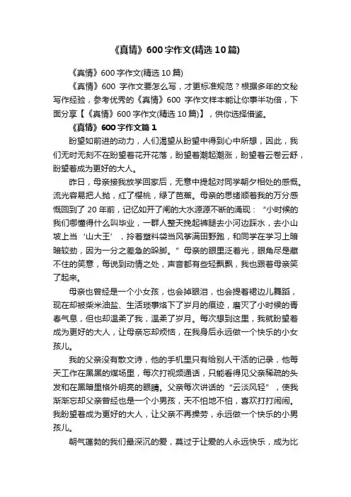 《真情》600字作文（精选10篇）