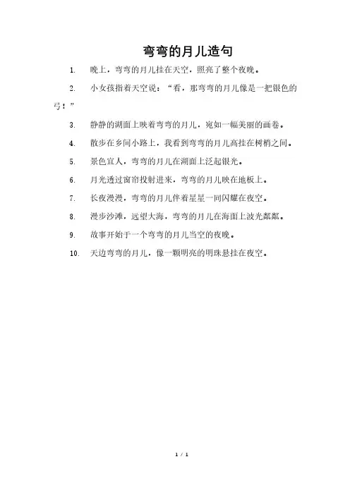 弯弯的月儿造句