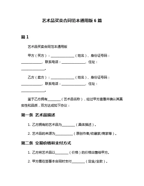 艺术品买卖合同范本通用版6篇