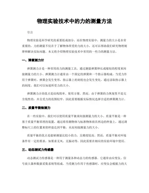 物理实验技术中的力的测量方法