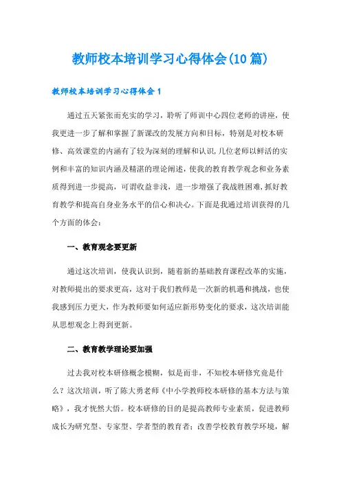 教师校本培训学习心得体会(10篇)