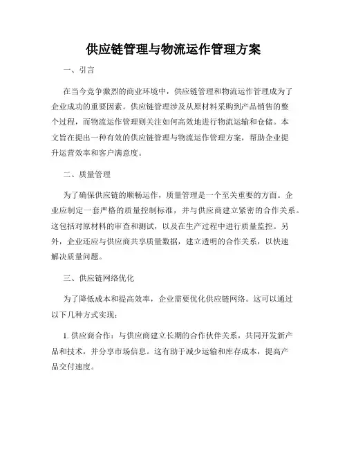 供应链管理与物流运作管理方案