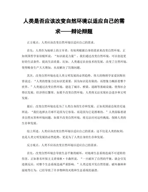人类是否应该改变自然环境以适应自己的需求——辩论辩题