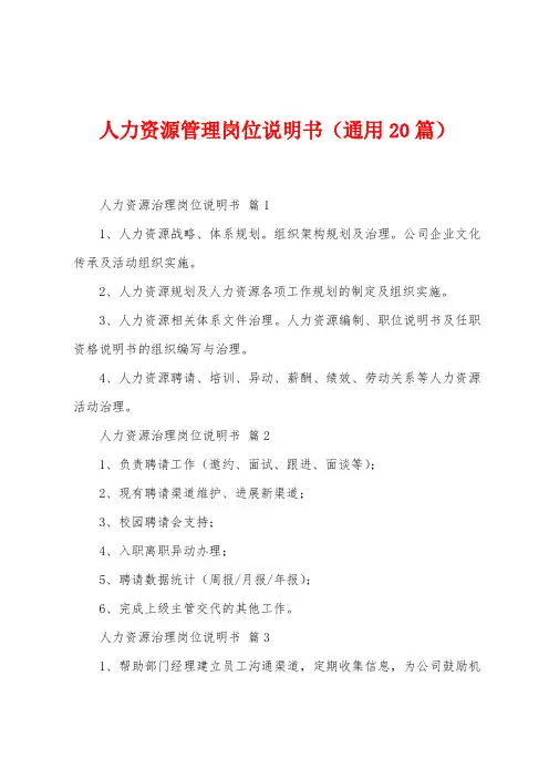 人力资源管理岗位说明书