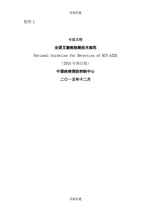 全国艾滋病检测技术规范(修订版)之令狐文艳创作