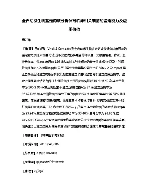 全自动微生物鉴定药敏分析仪对临床相关细菌的鉴定能力及应用价值