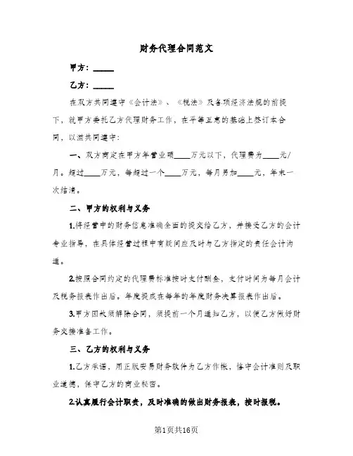 财务代理合同范文（5篇）