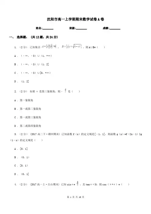 沈阳市高一上学期期末数学试卷A卷