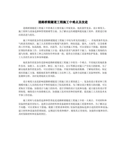 道路桥梁隧道工程施工中难点及改进