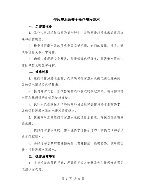 排污潜水泵安全操作规程范本（2篇）