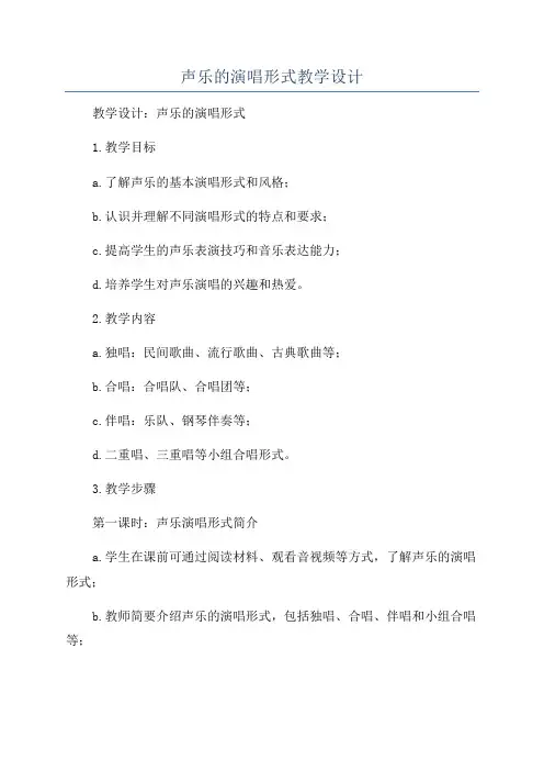 声乐的演唱形式教学设计