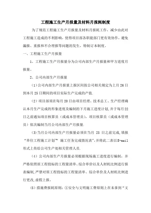 工程施工生产月报量及材料月报耗制度