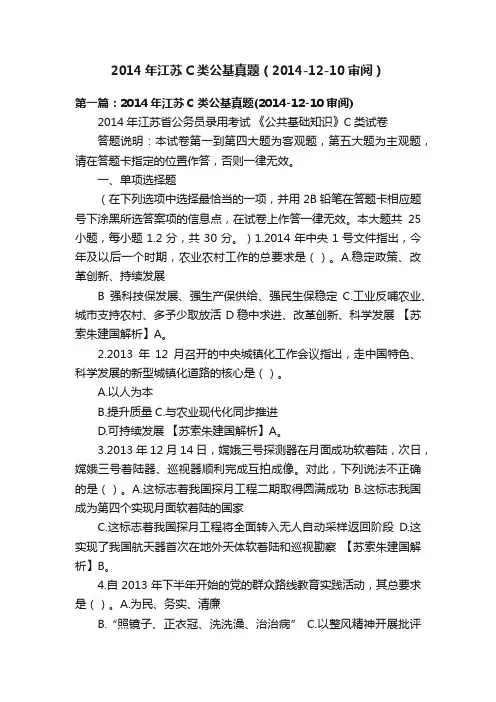 2014年江苏C类公基真题（2014-12-10审阅）