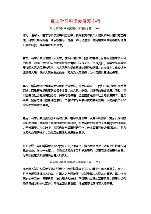 军人学习科学发展观心得5篇
