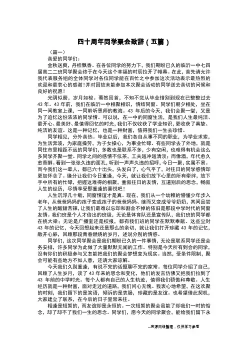 四十周年同学聚会致辞(五篇)