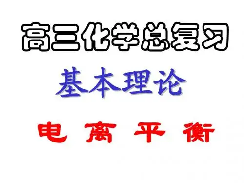 高三化学电离平衡2