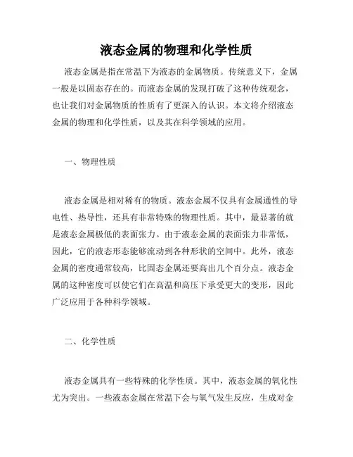 液态金属的物理和化学性质