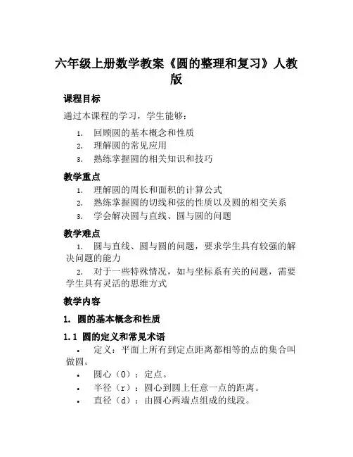 六年级上册数学教案《圆的整理和复习》人教版