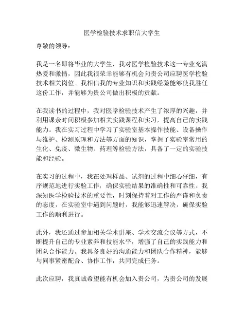医学检验技术求职信大学生