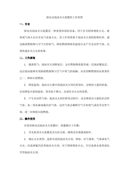 移动式泡沫灭火装置的工作原理