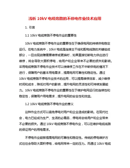 浅析10kV电缆旁路的不停电作业技术应用