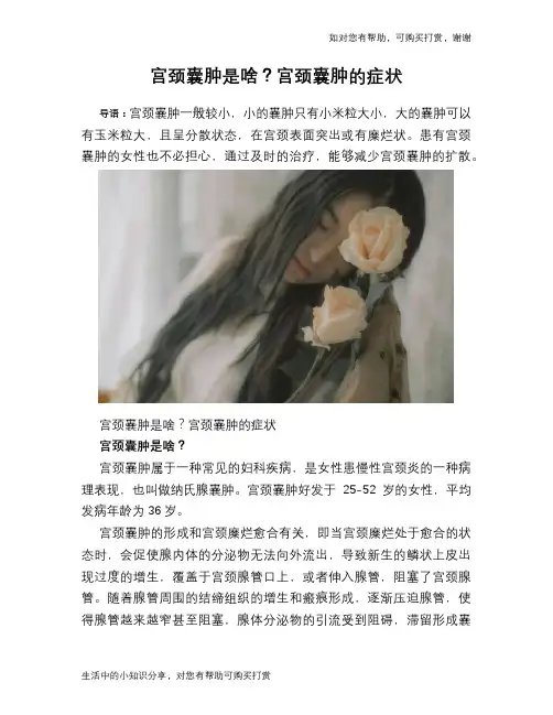 宫颈囊肿是啥？宫颈囊肿的症状