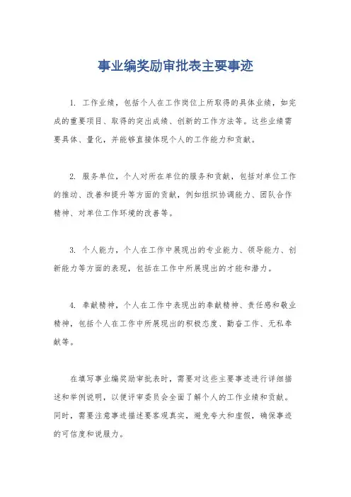 事业编奖励审批表主要事迹