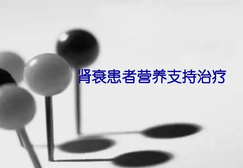 肾衰患者营养支持治疗答案