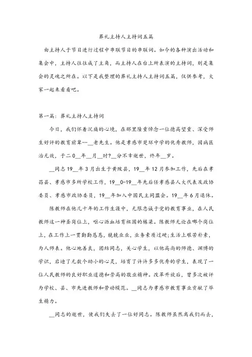 葬礼主持人主持词五篇