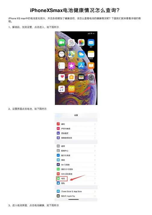 iPhoneXSmax电池健康情况怎么查询？