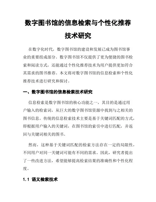 数字图书馆的信息检索与个性化推荐技术研究