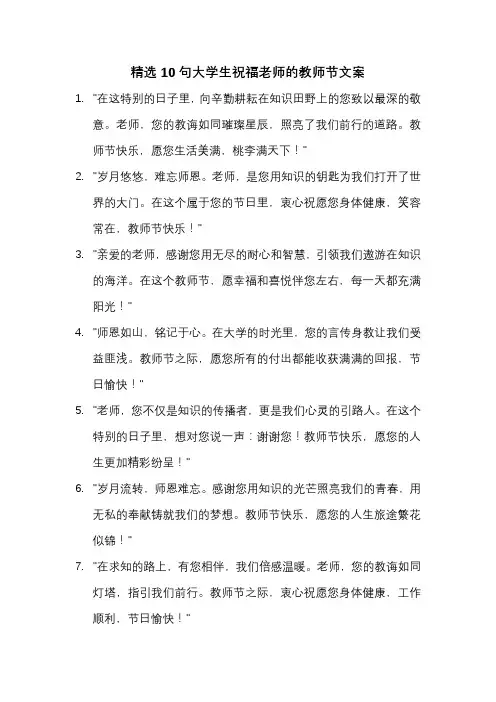 精选10句大学生祝福老师的教师节文案