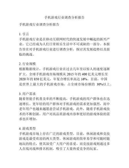 手机游戏行业调查分析报告