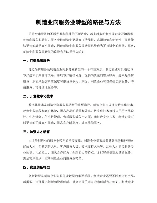 制造业向服务业转型的路径与方法