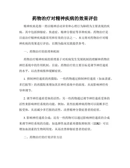 药物治疗对精神疾病的效果评估