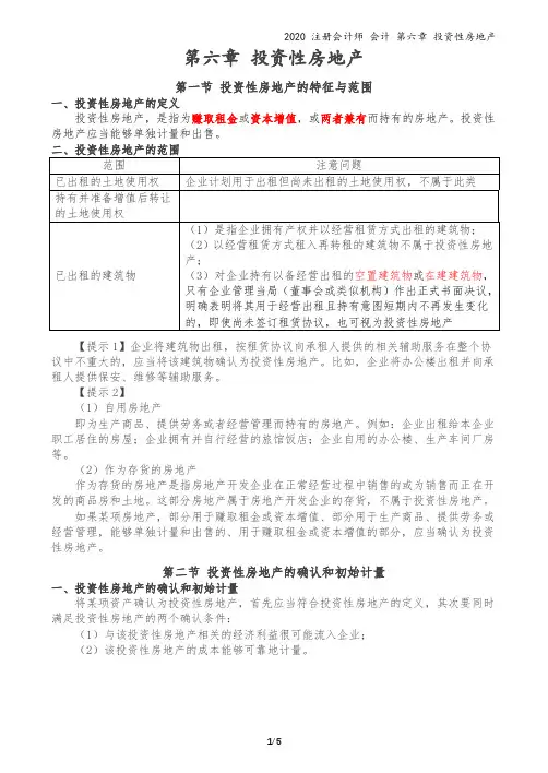 2020注会-会计-讲义-第06章 投资性房地产16-18讲