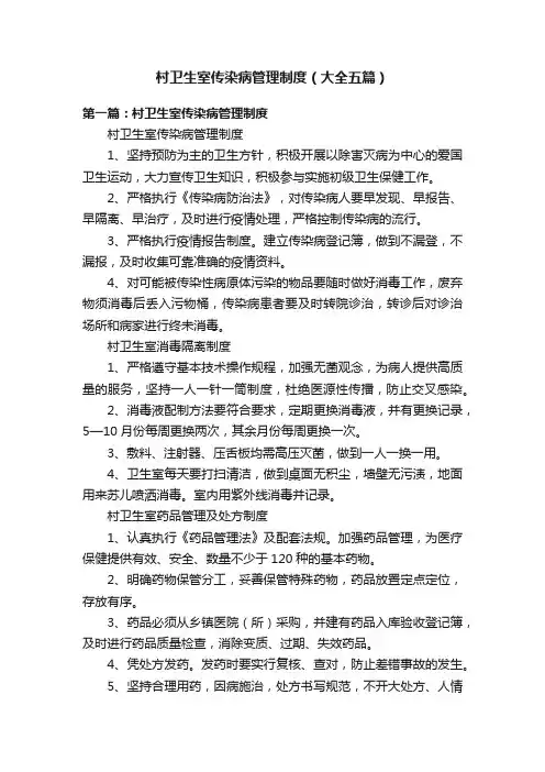 村卫生室传染病管理制度（大全五篇）