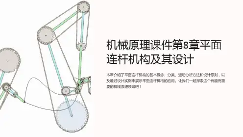 机械原理课件第8章平面连杆机构及其设计
