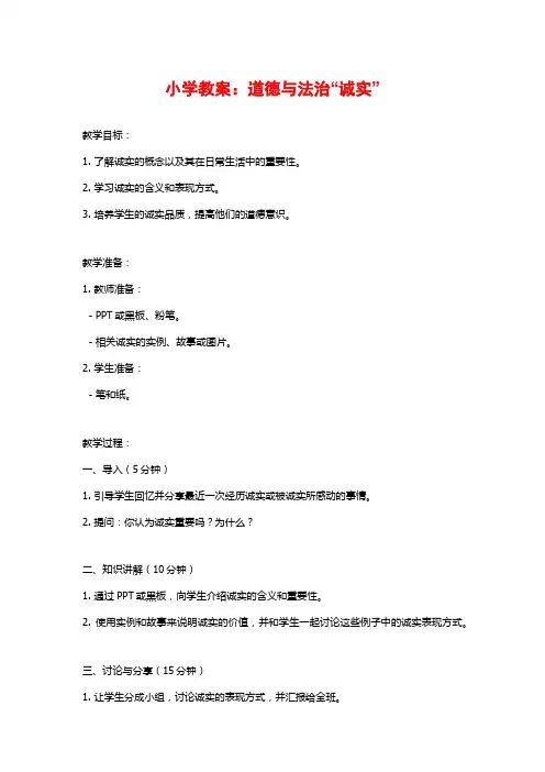 小学教案：道德与法治“诚实”
