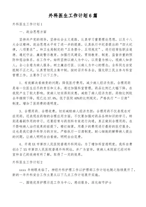 外科医生工作计划6篇