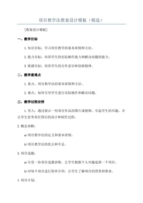 项目教学法教案设计模板(精选)