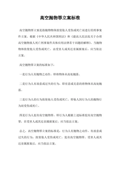 高空抛物罪立案标准