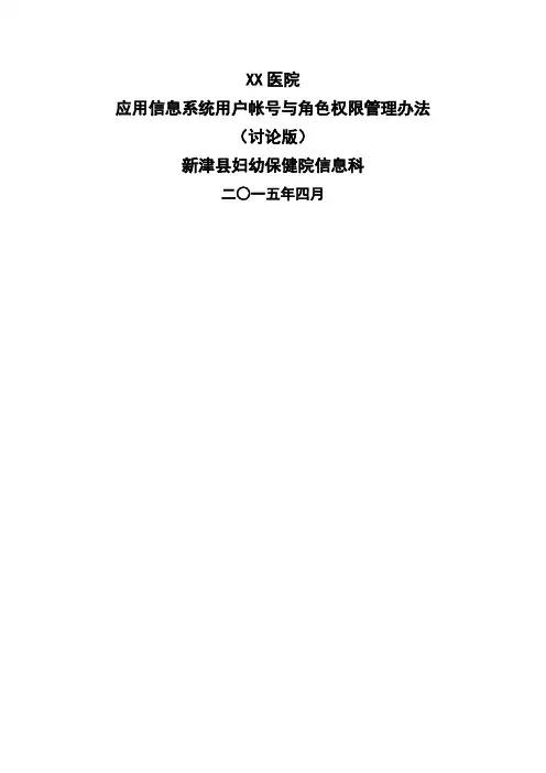 医院应用信息系统用户帐号与角色权限管理办法