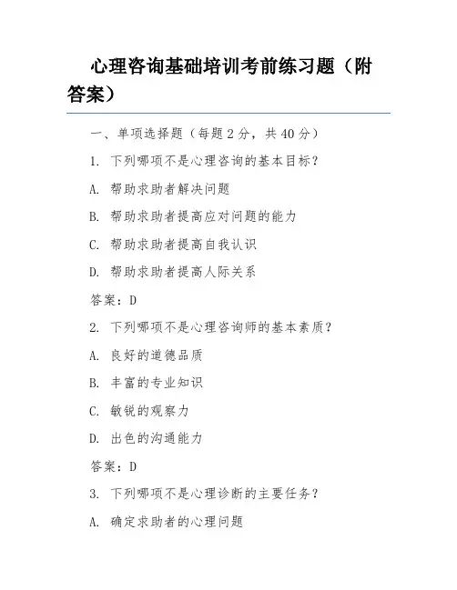 心理咨询基础培训考前练习题(附答案)