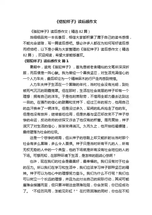 《骆驼祥子》读后感作文（精选82篇）