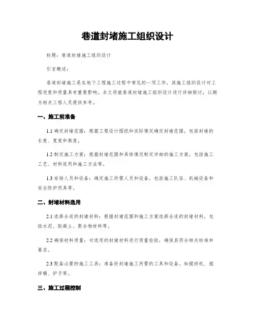 巷道封堵施工组织设计