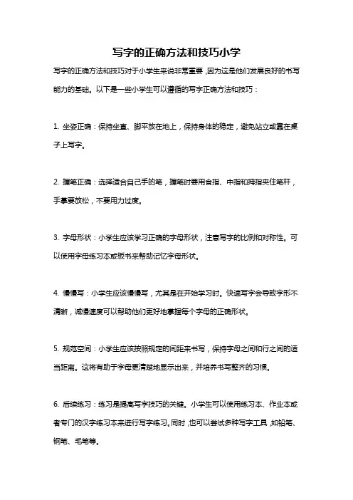 写字的正确方法和技巧小学
