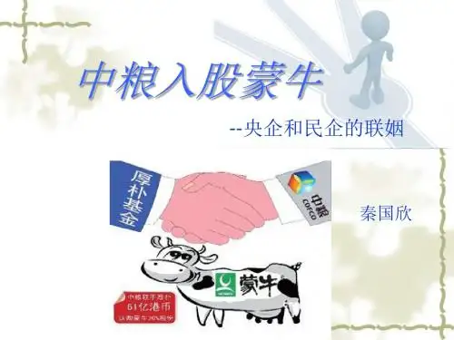 投融资案例分析 中粮入股蒙牛 秦国欣
